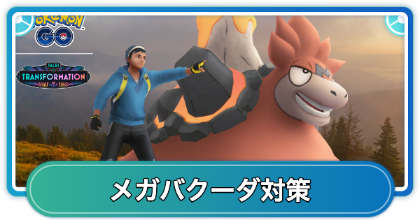 【ポケモンGO】メガバクーダレイド対策おすすめポケモン