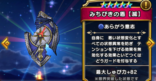 【ドラクエウォーク】みちびきの盾【滅】の評価とスキル【DQウォーク】