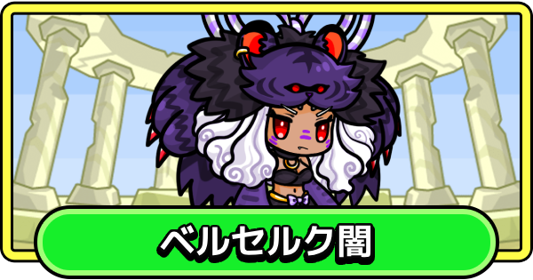 【まもダン】ベルセルク闇の評価と性能【まものダンジョン＋】