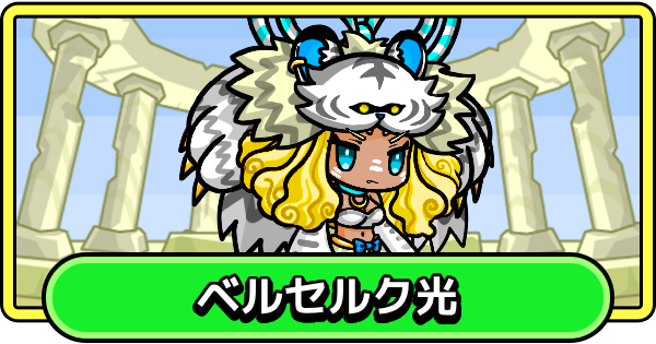【まもダン】ベルセルク光の評価と性能【まものダンジョン＋】