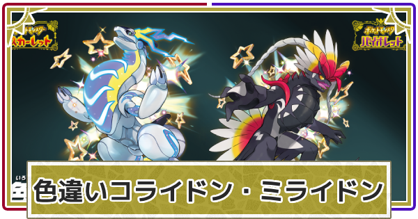 ポケモンSV】色違いコライドン・ミライドンの入手方法 ｜配布の