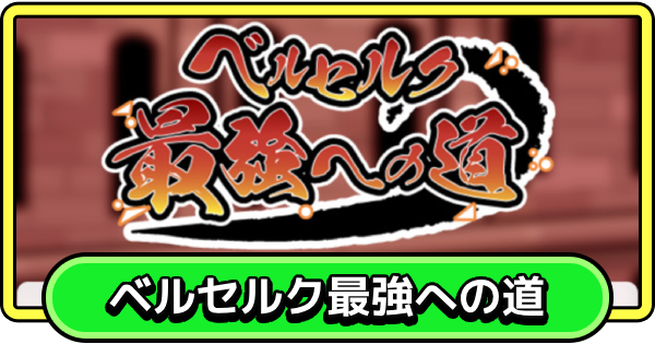 【まもダン】ベルセルク最強への道の進め方と報酬【まものダンジョン＋】
