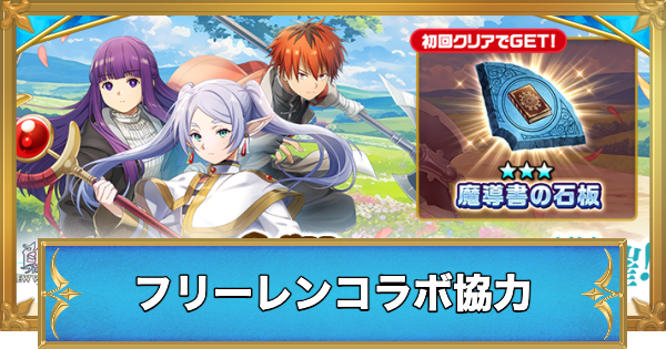フリーレンコラボ協力の攻略と適正キャラ