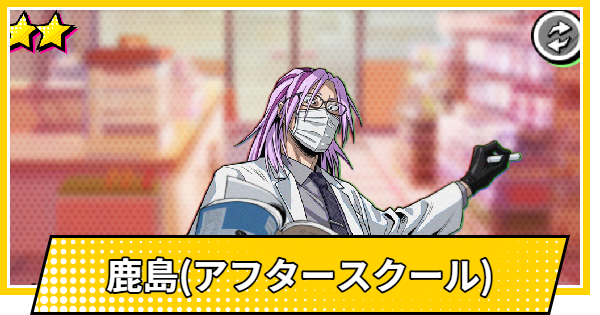 【サカパズ】鹿島(アフタースクール)の評価【SAKAMOTO DAYS デンジャラスパズル】