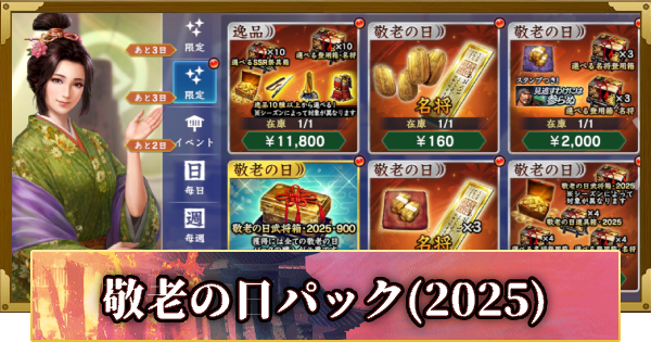 【信長の野望 覇道】敬老の日パックの販売情報(2025)