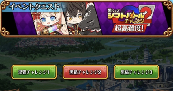【黒猫のウィズ】シフトバトルチャレンジ2 超高難度2攻略＆デッキ構成