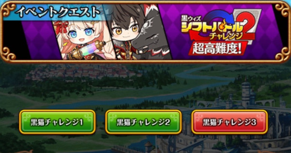 【黒猫のウィズ】シフトバトルチャレンジ2 超高難度3攻略＆デッキ構成