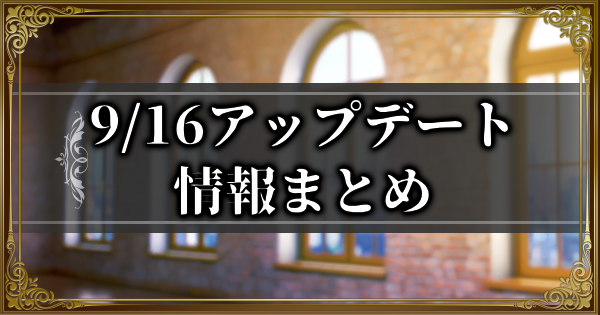9/16アップデート情報まとめ