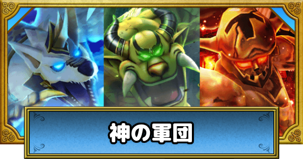 【ドラクエウォーク】神の軍団の倒し方と英雄たちの反撃攻略｜6周年記念イベント【DQウォーク】