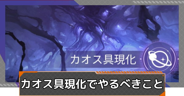 【カオゼロ】カオス具現化でやるべきこと【カオスゼロナイトメア】