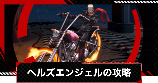 【ペルソナ5X】ヘルズエンジェルの倒し方と攻略｜節制奪われし路【P5X】