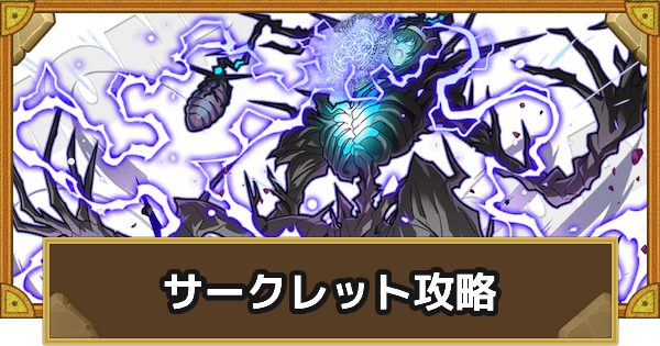 【サモンズボード】[神級]サークレット(北部の要所カリンシャ)攻略のおすすめキャラ