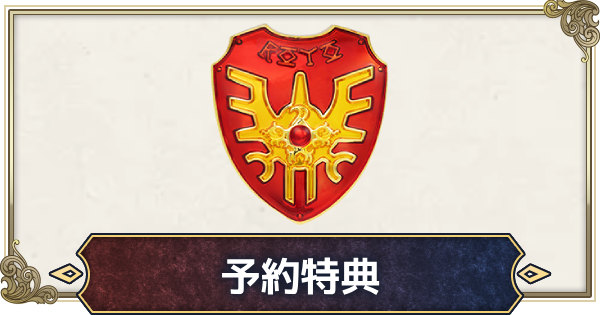 【ドラクエ1＆2リメイク】予約特典と店舗特典まとめ【ドラゴンクエスト1 2リメイク】