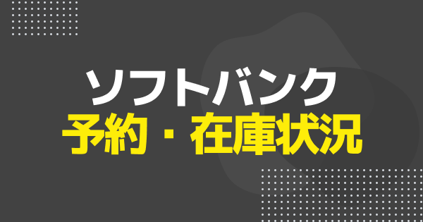 【ソフトバンク】iPhone17の予約手順と在庫状況｜Air/Pro/Pro Max