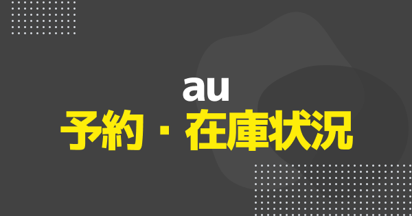 【au】iPhone17の予約手順と在庫状況｜Air/Pro/Pro Max