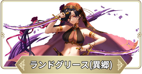 【ログウィズ】ランドグリーズ(異郷)の評価【ローグウィズデッド】