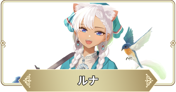 ルナの評価