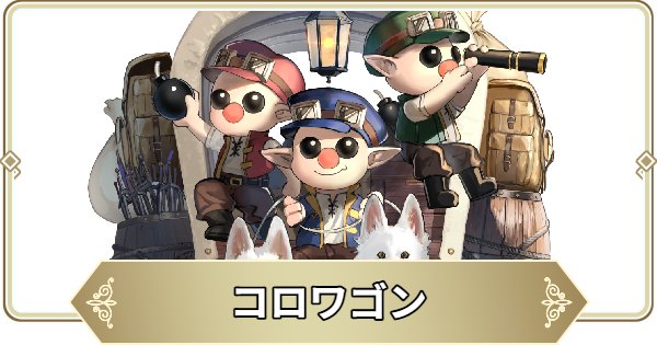 【ログウィズ】コロワゴンの評価【ローグウィズデッド】
