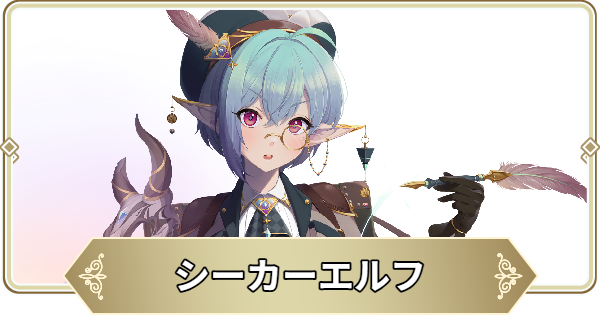 シーカーエルフの評価