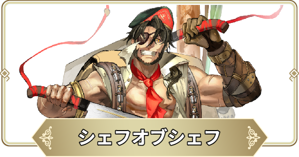 【ログウィズ】シェフオブシェフの評価【ローグウィズデッド】