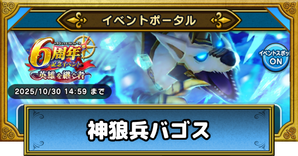 【ドラクエウォーク】神狼兵バゴスの攻略と弱点倍率｜メガモンスター【DQウォーク】