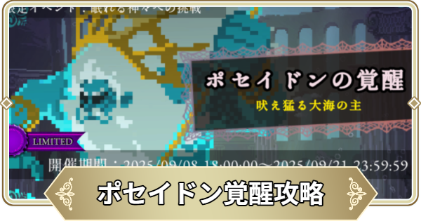 神々への挑戦ポセイドンの覚醒攻略