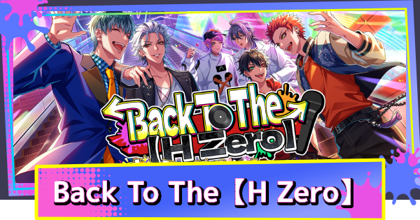 【ヒプドリ】イベント「Back To The【H Zero】」の攻略と報酬