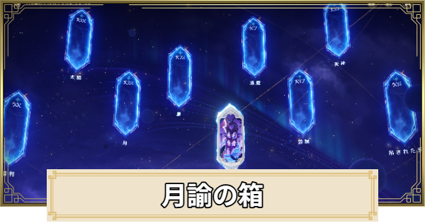 月諭の箱(アルカナ)交換のやり方と報酬