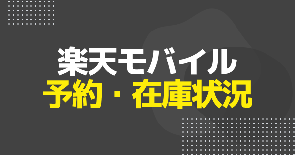 【楽天モバイル】iPhone17の予約手順と在庫状況｜Air/Pro/Pro Max