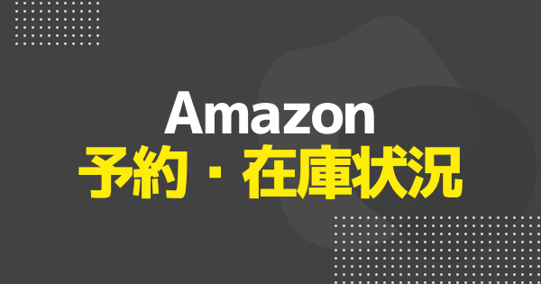 【Amazon】iPhone17の予約手順と在庫状況｜Air/Pro/Pro Max
