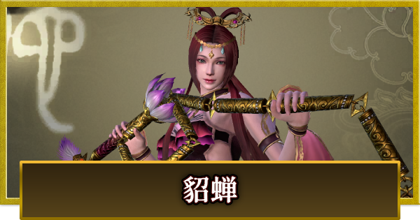 【真・三國無双 覇】貂蝉(ちょうせん)の性能とスキル