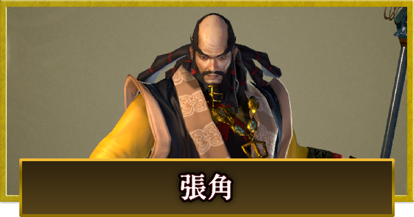 【真・三國無双 覇】張角(ちょうかく)の性能とスキル