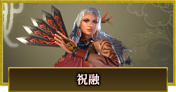 【真・三國無双 覇】祝融(しゅくゆう)の性能とスキル