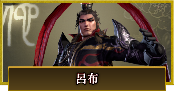 【真・三國無双 覇】呂布(りょふ)の性能とスキル