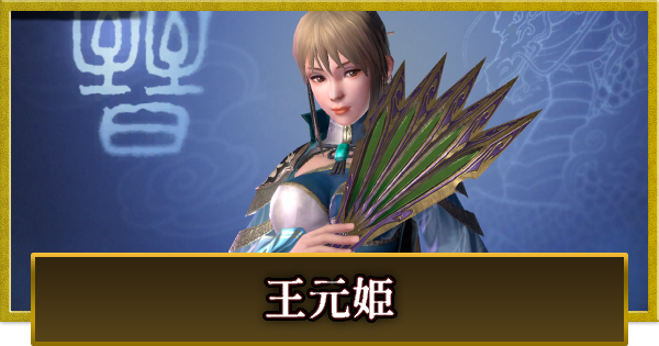 【真・三國無双 覇】王元姫(おうげんき)の性能とスキル