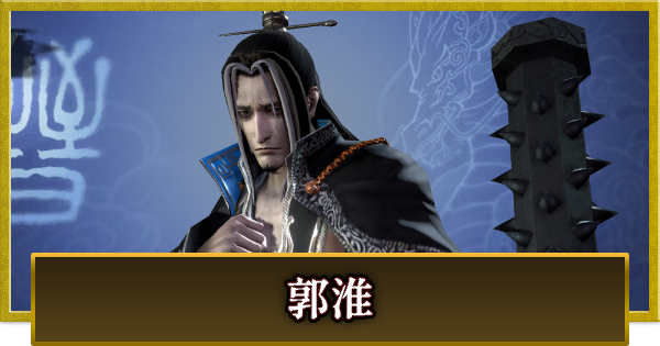 【真・三國無双 覇】郭淮(かくわい)の性能とスキル