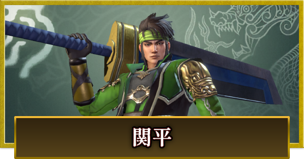 【真・三國無双 覇】関平(かんぺい)の性能とスキル