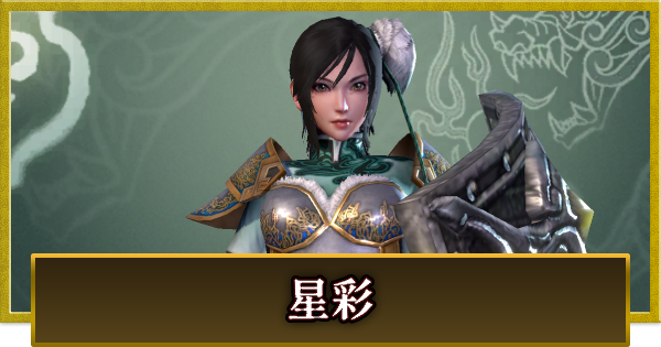 【真・三國無双 覇】星彩(せいさい)の性能とスキル