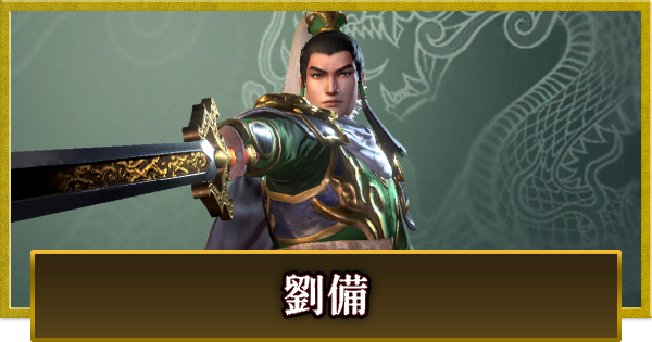 【真・三國無双 覇】劉備(りゅうび)の性能とスキル