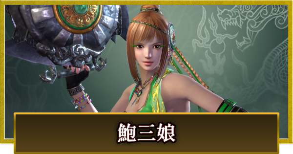 【真・三國無双 覇】鮑三娘(ほうさんじょう)の性能とスキル