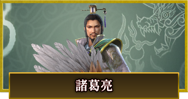 【真・三國無双 覇】諸葛亮(しょかつりょう)の性能とスキル