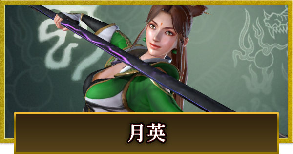 【真・三國無双 覇】月英(げつえい)の性能とスキル