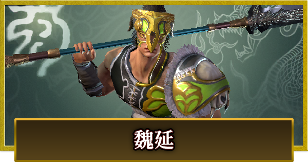 【真・三國無双 覇】魏延(ぎえん)の性能とスキル