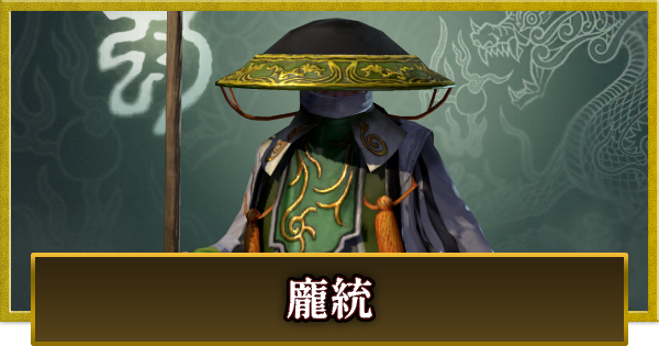 【真・三國無双 覇】龐統(ほうとう)の性能とスキル