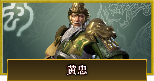 【真・三國無双 覇】黄忠(こうちゅう)の性能とスキル