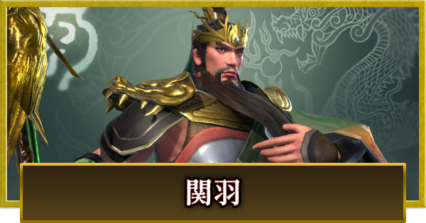 【真・三國無双 覇】関羽(かんう)の性能とスキル