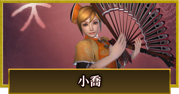 【真・三國無双 覇】小喬(しょうきょう)の性能とスキル