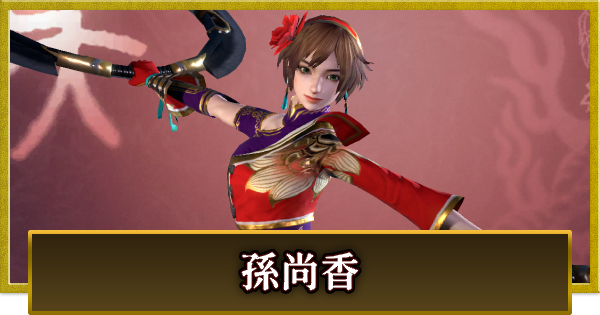 【真・三國無双 覇】孫尚香(そんしょうこう)の性能とスキル