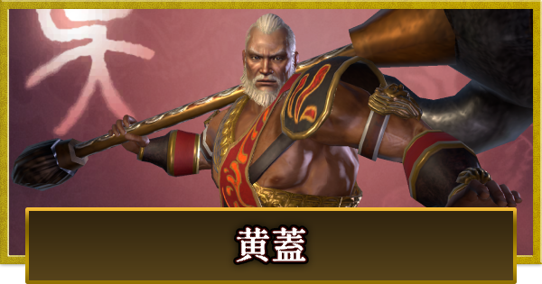 【真・三國無双 覇】黄蓋(こうがい)の性能とスキル