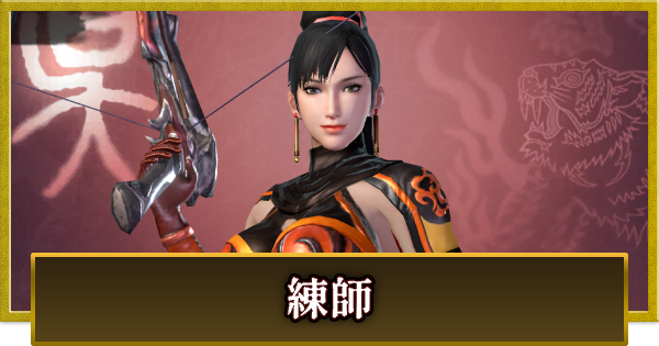 【真・三國無双 覇】練師(れんし)の性能とスキル